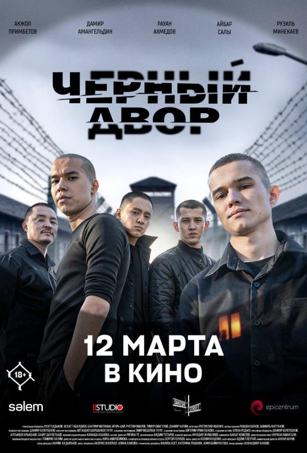 Черный двор в кино